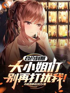独家禁止羁绊，我不在做千金的狗腿全本大结局小说阅读