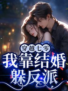 七零军婚：炮灰靠弹幕躲剧情林书音林书意大结局小说全章节阅读-暗夜阅读网