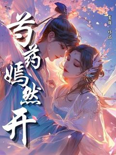 全章节小说芍药嫣然开鸾偌最新阅读