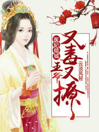 无弹窗小说医妃倾城：王爷又毒又撩 作者云淡风轻-暗夜阅读网