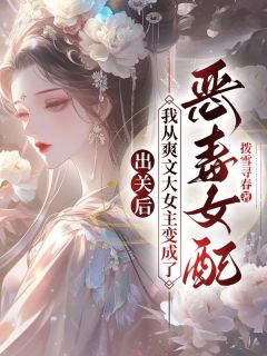 出关后,我从爽文大女主变成了恶毒女配小说(完结版)-舒禾沈云舟在线阅读-暗夜阅读网