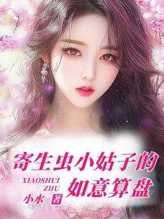 寄生虫小姑子的如意算盘(全章节)-杨雯雯杨嘉豪在线阅读-暗夜阅读网