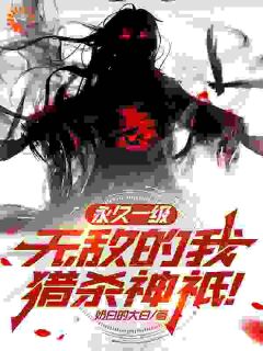 免费完结小说永久一级，无敌的我猎杀神祇！楚平安楚青婉无弹窗免费阅读