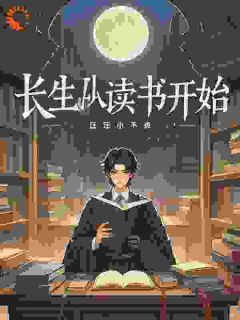 完整版长生从读书开始顾修唐正和小说免费在线阅读