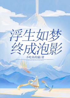 童汐江心怡陆旻小说浮生如梦，终成泡影全文阅读