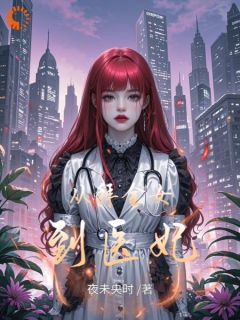 从拜金女到医妃完整版-邹瑶齐渊在线全文阅读