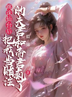 小说跳诛仙台后，把我当赌注的夫君和帝君疯了主角为风昕东渊霜华免费阅读