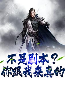 抖音热推小说不是剧本？你跟我来真的全文在线阅读