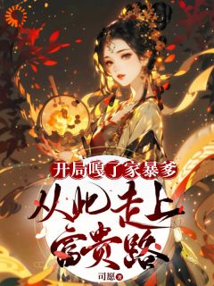 主角孟缚青孟邵元小说完整版最新章节-开局嘎了家暴爹，从此走上富贵路免费阅读全文
