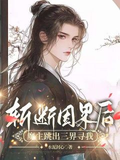 无广告小说斩断因果后，魔主跳出三界寻我-顾怜声云舟在线阅读