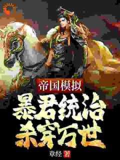 主人公陈盛徐才小说帝国模拟：暴君统治杀穿万世在线全文阅读