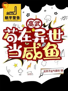 高武：苟在异世当咸鱼刘瑀刘惜文最新章节在线阅读