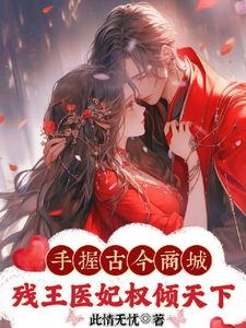 神医弃女惹残王，古今商城赚麻了完整版免费阅读，百里皓月司徒逍小说大结局在哪看