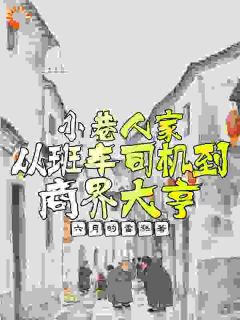 小巷人家：从班车司机到商界大亨小说全集(向鹏飞庄超英)无弹窗广告阅读