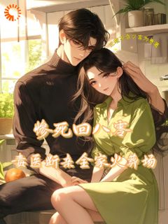 惨死回八零，毒医断亲全家火葬场沈轩沈静by三观不合少言为贵免费看-暗夜阅读网
