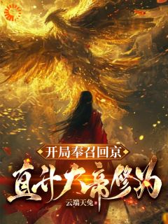 主角萧凡柳如烟小说，开局奉召回京，直升大帝修为免费阅读全文