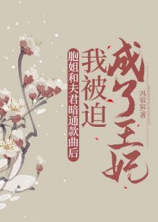 精选好书胞姐和夫君暗通款曲后，我被迫成了王妃无删减版全文在线
