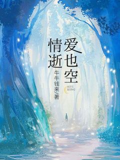 主角江朵盛斯言江晩的小说作者牛牛钱来