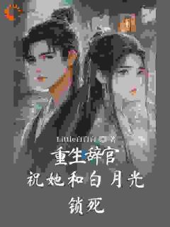 主角顾长安沈绾小说完整版-重生辞官：祝她和白月光锁死免费阅读全文