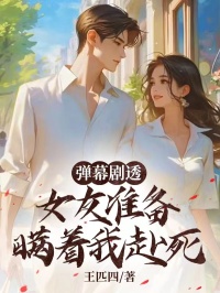 弹幕剧透，女友准备瞒着我赴死宋白婉李思洁-小说txt全文阅读