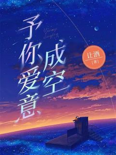 (精品)予你爱意成空小说