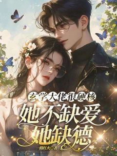玄学大佬很硬核，她不缺爱她缺德[抖音]小说-江蔓傅璟瑜无删减阅读