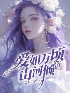 爱如万顷山河倾覆无弹窗在线阅读