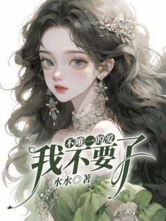 (独家)不唯一的爱我不要了魏泽如姜妍小说