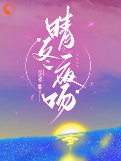 精选好书晴冬夜吻无删减版全文在线