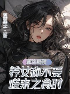 重生回到养女称不受嗟来食时by凛凛子(沈梦瑶沈霜霜)未删节免费阅读