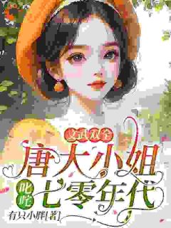 文武双全！唐大小姐叱咤七零年代无广告阅读 唐书汶祁季远免费在线阅读