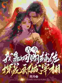 古今，我靠网购辅佐探花郎成宰相全本小说（古今，我靠网购辅佐探花郎成宰相）全文阅读