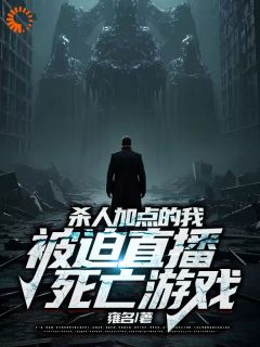 刘仁陈阳小说杀人加点的我，被迫直播死亡游戏全文阅读
