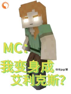 MC：我变身成艾利克斯？小说免费阅读 杨景天艾利克斯大结局完整版