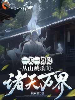 一天一模拟，从山贼杀向诸天万界林斩李承泽免费全章节目录阅读
