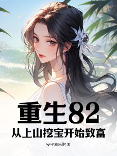快手热推重生82：从上山挖宝开始致富小说主角王顺王青青在线阅读-暗夜阅读网
