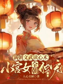 老书虫力荐满朝文武读心术，小宫女全朝独宠免费无弹窗阅读