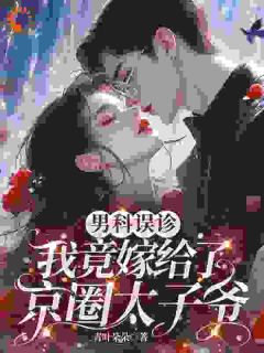 男科误诊，我竟嫁给了京圈太子爷(戚栩林宥谦)全文章节在线阅读