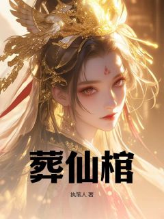 葬仙棺小说免费版阅读抖音热文