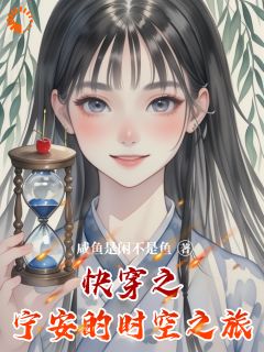 沈宁安沙漏是哪部小说的主角 沈宁安沙漏全文阅读