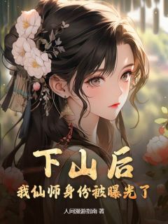 下山后，我仙师身份被曝光了是什么小说陈然夏妍全本免费阅读