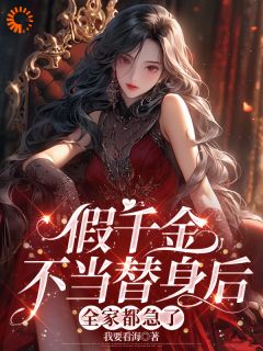 假千金不当替身后，全家都急了小说主角是顾七莘秦执全文完整版阅读