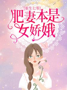 （全本）重生七零：肥妻本是女娇娥主角叶深花昭全文目录畅读