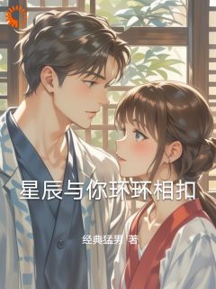 【星辰与你环环相扣】主角(慕辰萧潇)在线阅读