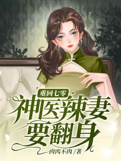 抖音小说重回七零，神医辣妻要翻身蒋梦晴霍廷全文txt