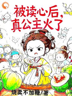 姜安安皇后主角小说被读心后，真公主火了抖音文免费阅读全文