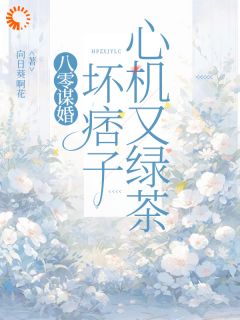 百度贴吧小说八零谋婚：坏痞子心机又绿茶，主角纪柔贺谌全文免费