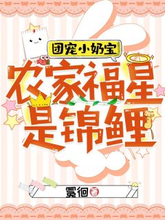 团宠小奶宝：农家福星是锦鲤许茜刘素大结局在线阅读