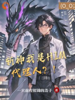 斩神我是him代理人？！小说全集(方缘林七夜)无弹窗广告阅读