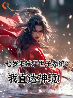 快手热推七岁来妖孽世子系统？我直达神境小说主角李岩李徒在线阅读
